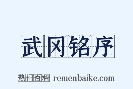 武冈铭序是什么意思的图片